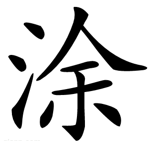 涂
